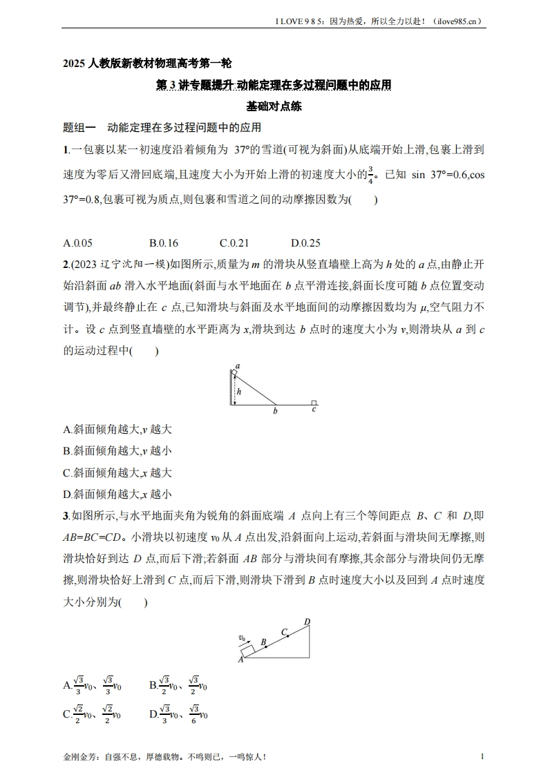 【基础练】第6章　机械能第3讲　专题提升动能定理在多过程问题中的应用ILOVE985：因为热爱，所以全力以赴！-I LOVE 9 8 5